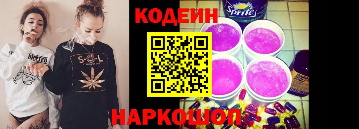 Кодеин напиток Lean (лин)  Вход с VPN  купить закладку  Шебекино 